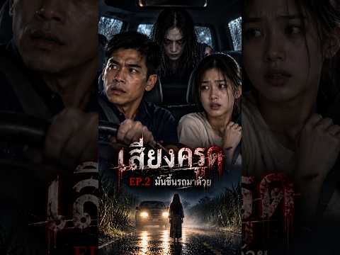 เสียงครูด EP.2 | มันขึ้นรถมาด้วย #เสียงครูด #หนังผีไทย #ละครสั้น #เรื่องผี #Shorts