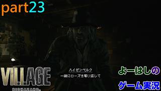 【ゲーム実況】バイオハザードヴィレッジ　BIOHAZARD　VILLAGE　part２３
