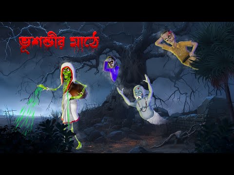 In the field of Bhushandir. Bhushondir Mathe. Horror story | Khirer Putul