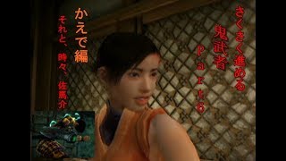 [ゲーム実況]さくさく進める鬼武者 Part6
