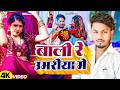 Video बाली रे उमरिया के Dhananjay Dhadkan Viral Song 2024 Balma Kadar Na