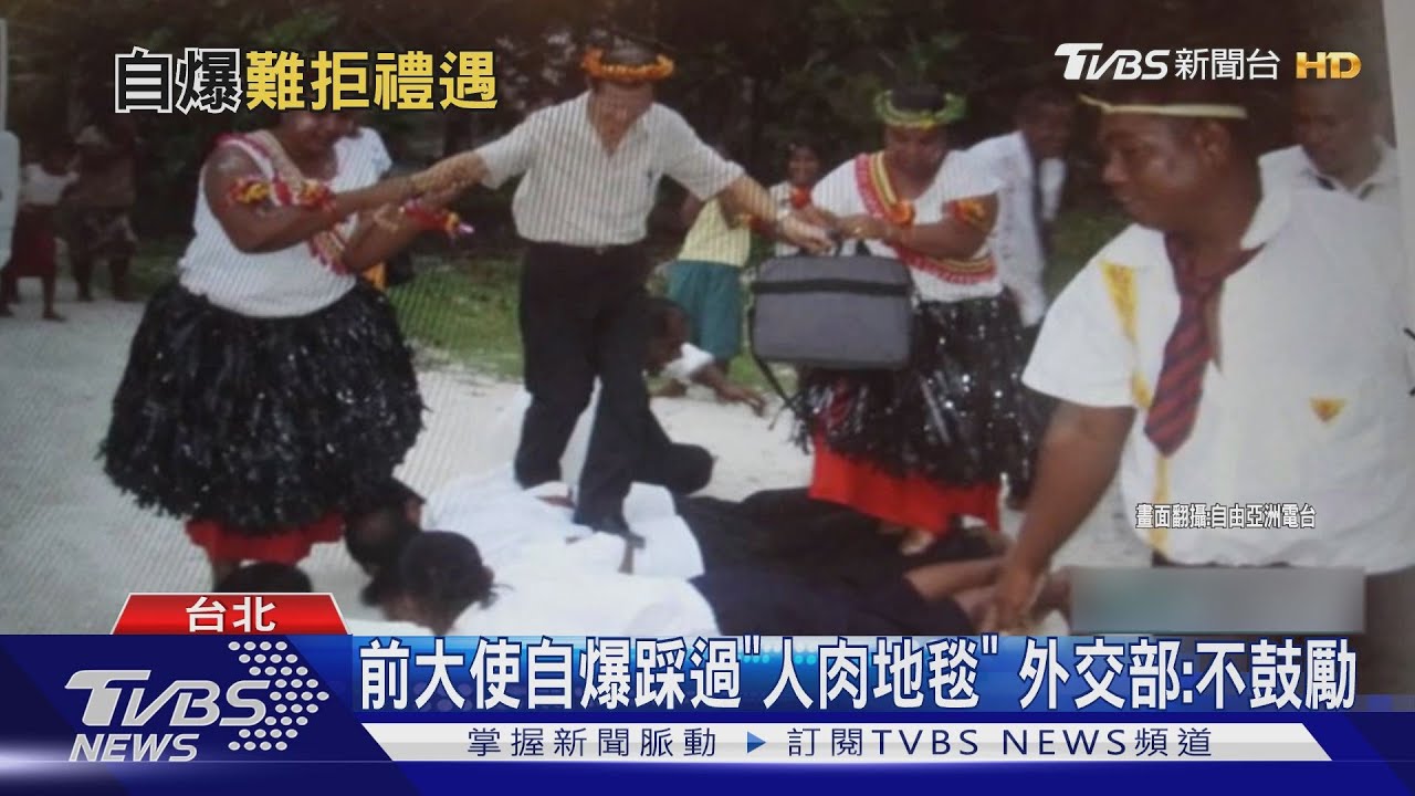 前大使自爆踩過「人肉地毯」　外交部:不鼓勵