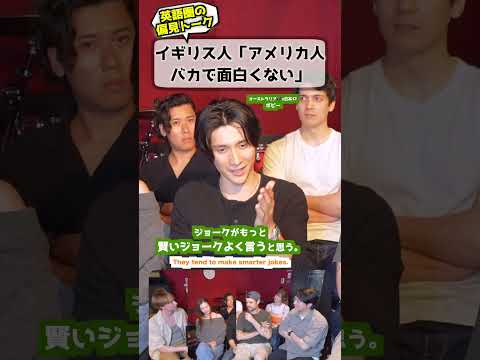 イギリス人「アメリカ人は声でかいだけ」 #イギリス人の本音 #文化の違い #アメリカ人