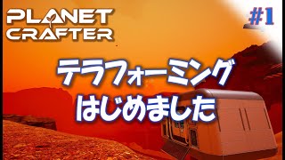 #1【Planet Crafter プラネットクラフター】テラフォーミングはじめました。 アーリーアクセス【ゲーム実況 解説】