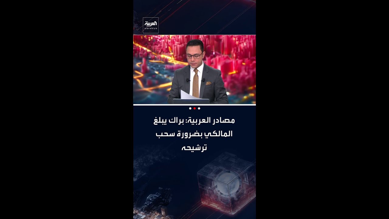فيديو | مصادر العربية: المبعوث الأميركي توم براك يبلغ نوري المالكي بضرورة سحب ترشيحه لرئاسة الحكومة العراقية