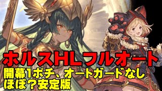 【弱騎空士】黒猫でホルスHLフルオートほぼ安定版？【GBF】