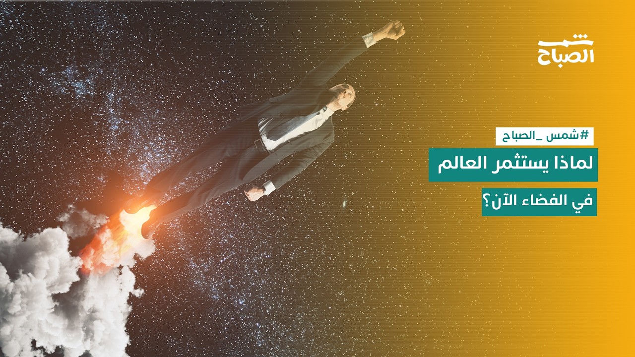 فيديو | شمس الصباح | هل سنعيش في الفضاء قريباً؟