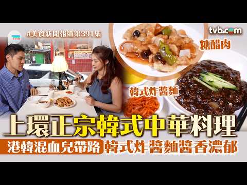 Food News Report | Authentic Korean-Chinese Cuisine in Sheung Wan: A Local's Guide to the Must-Tr...