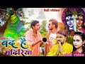 Video बंद है मंदिरीया Gunjan Singh पूजा करबई कोठव�