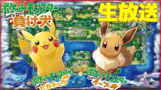 【生放送】新たな相棒 ”負け犬” と全力でポケモンの世界で楽しむ！！！