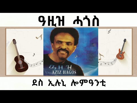 Aziz Hagos Des Eluni  - ዓዚዝ ሓጎስ - ደስ ኢሉኒ - Tigrigna Music Aziz Hagos