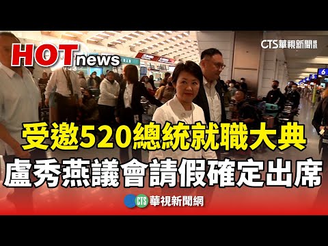 受邀520總統就職大典　盧秀燕向議會請假「確定出席」