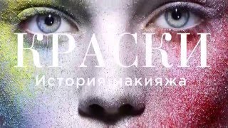 Видео о книге Краски. История макияжа