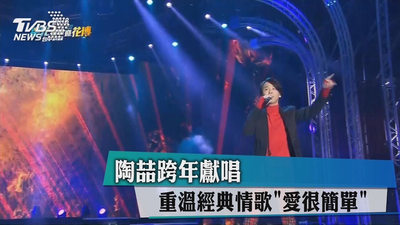 陶喆跨年獻唱 重溫經典情歌《愛很簡單》