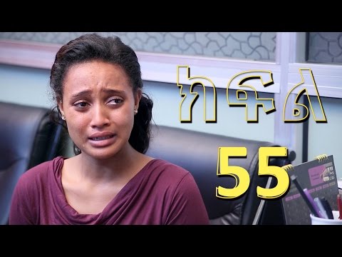 Meleket Drama መለከት Episode 55