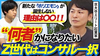 【コンサル転職】“何者”かになりたければコンサルを経験するべき!|Z世代のキャリア戦略