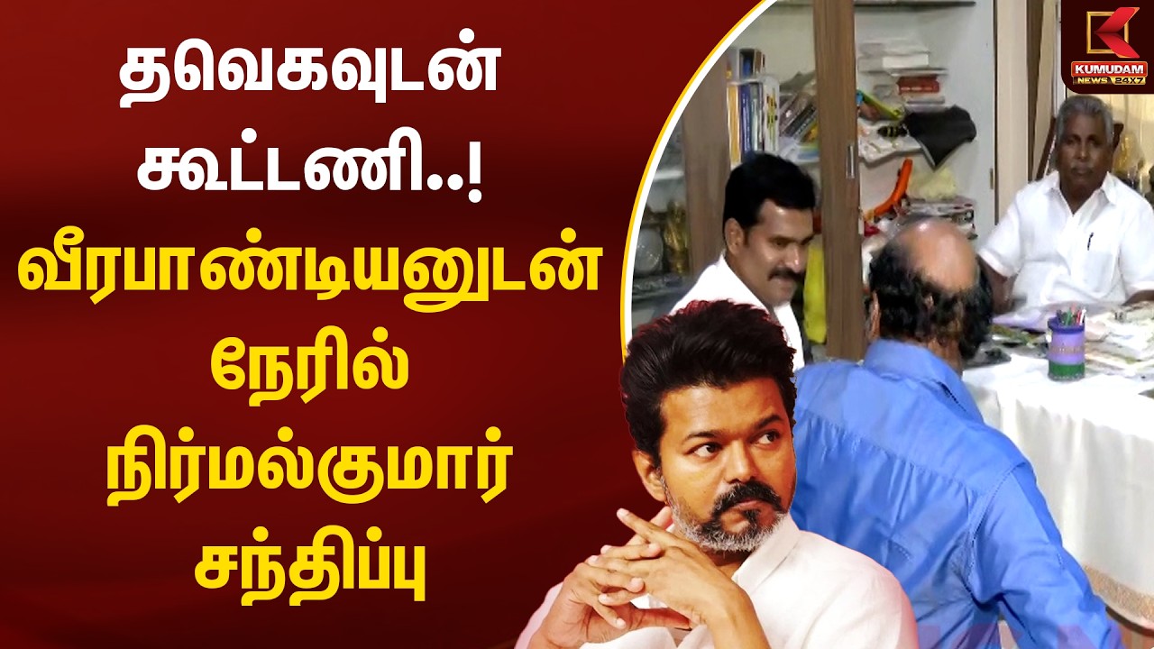தவெகவுடன் கூட்டணி..! வீரபாண்டியனுடன் நேரில் Nirmal Kumar சந்திப்பு | TVK Vijay | M Veera pandian