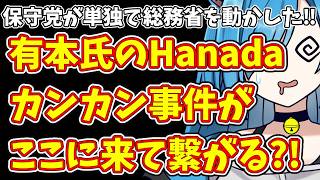 【日本保守党】保守党が単独で総務省を動かした‼＆れいわと保守党の類似点…とゆーか保守党がより杜撰…