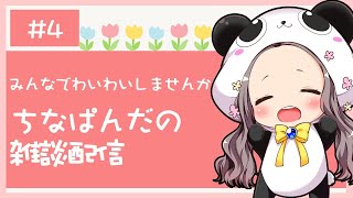 【雑談】みんなでわいわいしませんか。ちなぱんだの雑談配信4回目※概要欄必見
