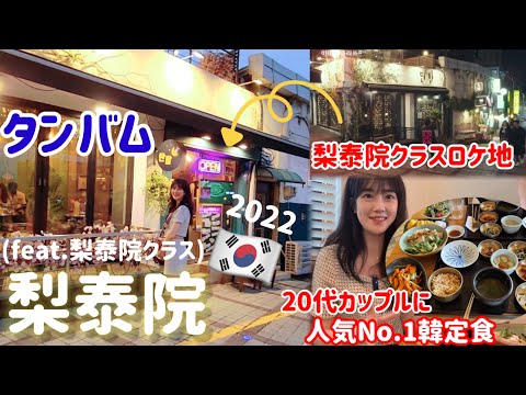 [Viagem coreana] A vitalidade finalmente retornou a Itaewon pela primeira vez em 3 anos⁉️ (feat. Itaewon Class)