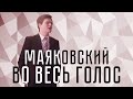 Владимир Маяковский — Во весь голос 