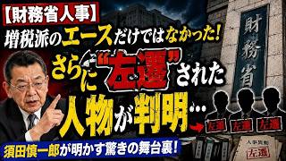 速報【財務省人事】増税派のエースだけではなかった！さらに左遷された人物が判明…人事の舞台裏に衝撃 #財務省人事 #政治ニュース #増税