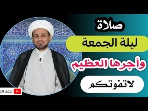 صلاة ليلة الجمعة وأجرها العظيم كما أخبرنا رسول الله (ص)