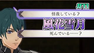 【ゲーム実況】風花雪月#11【FS/F】
