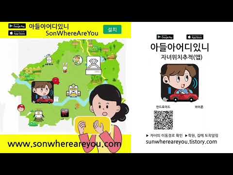 SonWhereAreYou 위치추적 아들아어디있니 Video