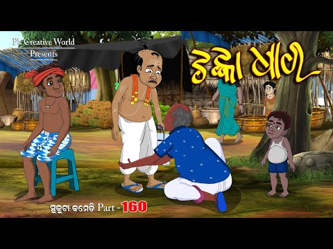 Tanka Dhar I Sukuta comedy part - 160 I Odia comedy I Cartoon jokes I Pk creative world