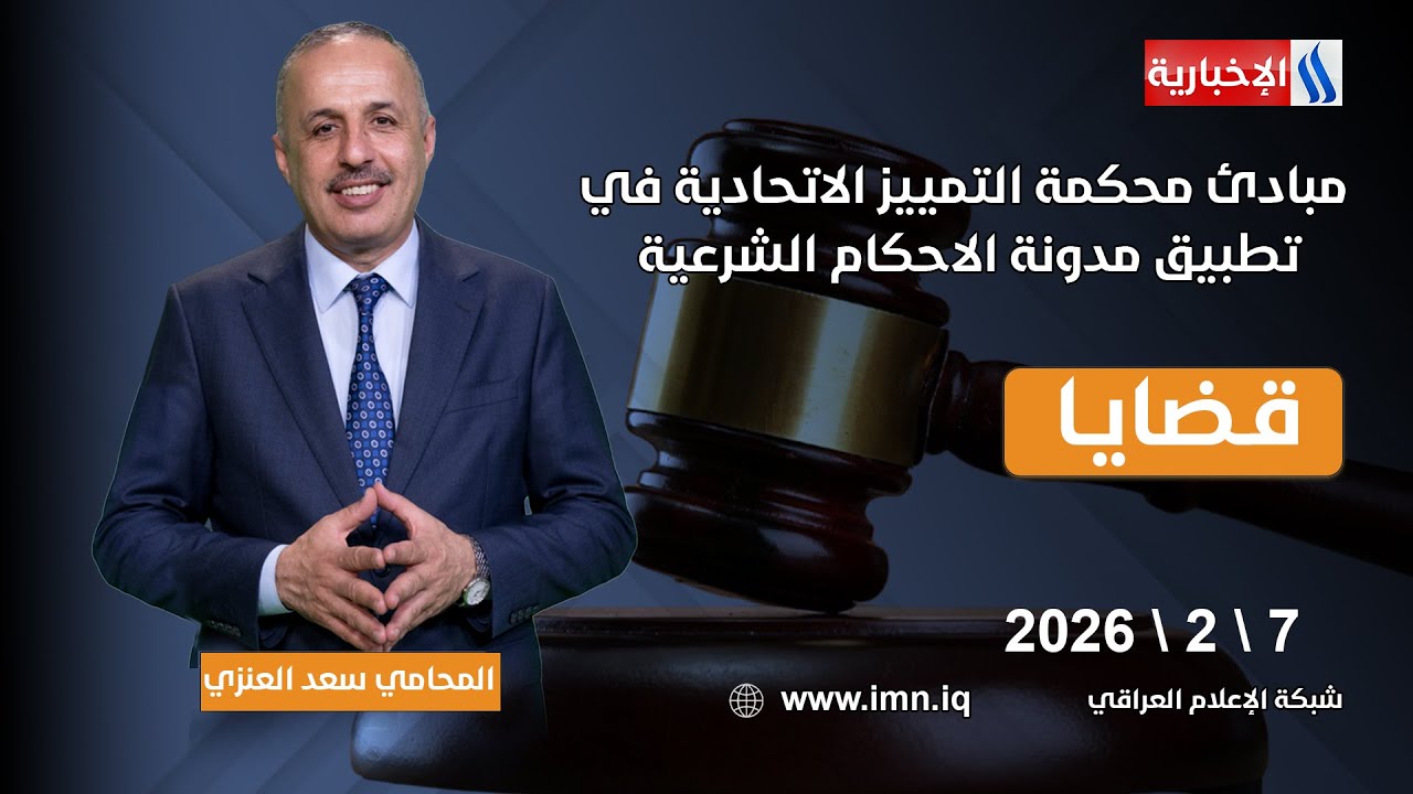 فيديو | مبادئ محكمة التمييز الاتحادية في تطبيق مدونة الاحكام الشرعية | قضايا مع المحامي سعد غازي العنزي