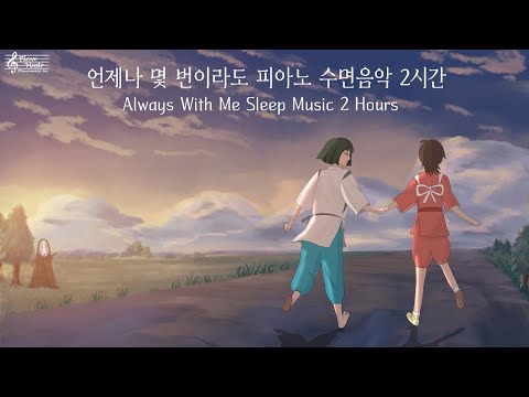 The Spiriting Away Of Sen And Chihiro OST - Always with Me Piano