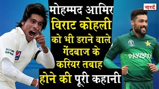 Download lagu Pakistani Cricketer Mohammad Amir Biography:बैन ,जेल और वापसी जानिए कहानी मोहम्मद आमिर की_Naarad TV mp3