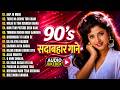 90 S सदाबहार गाने 90 S Hindi Sadabahar Songs 90 S Hindi Purane Songs Old Is Go