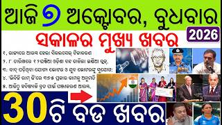 30 bada khabar | SIR special revision in Odisha | Noble Prize in Physics | Odisha Bandh by Congress