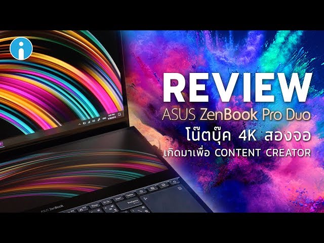   ประสบการณ์จากการใช้ ASUS ZenBook Pro Duo โน๊ตบุ๊ค 4K สองจอ สเปคโหด