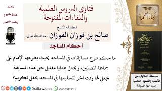 ما حكم المسابقات في المسجد، ويجعل هدايا مقابل حلها؟ للشيخ صالح الفوزان image