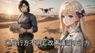 【国際ニュース】モロッコ米兵行方不明・憲法記念日の改憲議論・ファーガソン氏搬送｜世界情勢まとめ