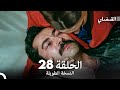 القبضاي طويل نسخة الجزء 28 Arabic Dubbed FULL HD