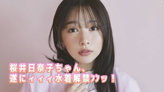 【桜井日奈子】待った！待ち過ぎた！クソエロいぜ！あんた！
