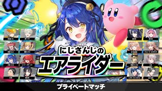 ✯┊カービィのエアライダー┊生まれて初めて全員にじさんじで大暴走シティ！！！！〖 天宮こころ / にじさんじ 〗