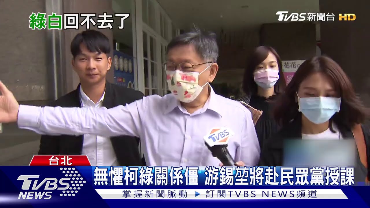 無懼柯綠關係僵 游錫堃將赴民眾黨授課