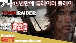 15년만에 툼레이더를 플레이 해봤습니다.#5(완)ㅣG곤드래의 GGTV
