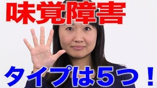 味覚障害５つの種類