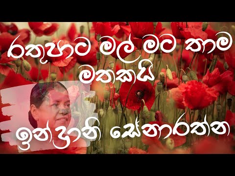 රතුපාට මල් මට තාම මතකයි-ඉන්ද්‍රානි සේනාරත්න{ Rathupata Mal-Indrani Senarathne}