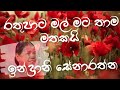 රතුපාට මල් මට තාම මතකයි ඉන්ද්‍රානි සේ�