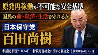 【アーカイブ】原発再稼働が不可能な安全基準　国民の命・経済・生活を守れるか　日本保守党　百田尚樹　参議院 資源エネルギー・持続可能社会に関する調査会　2026年4月22日　#日本保守党　#百田尚樹