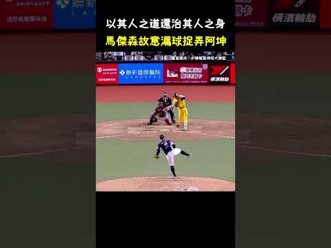 馬傑森故意漏球捉弄江坤宇 Smart Moment of CPBL. #CPBL #中華職棒 #Baseball #馬傑森 #江坤宇