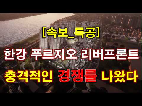 [속보] 한강 푸르지오 리버프론트 특별공급 청약 경쟁률 충격적인…
