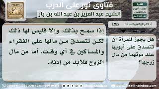 1292 - حكم تصدق الزوجة عن أبويها المتوفيين من مال زوجها - نور على الدرب image